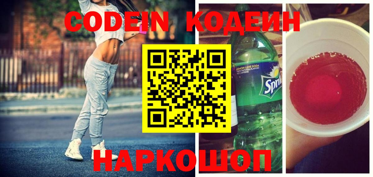 Кодеин Purple Drank Хабаровск